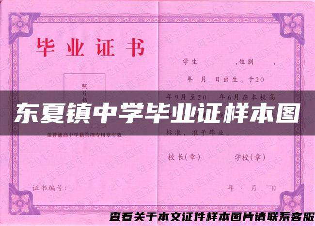 东夏镇中学毕业证样本图