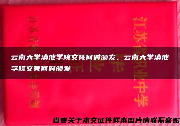 云南大学滇池学院文凭何时颁发，云南大学滇池学院文凭何时颁发