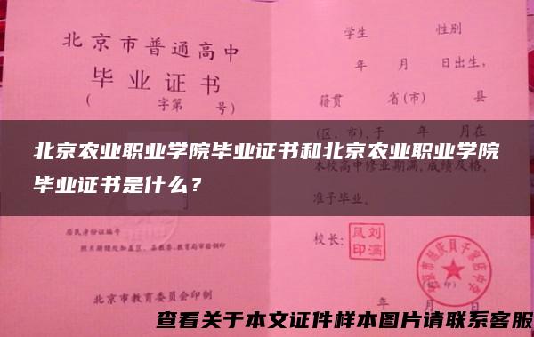 北京农业职业学院毕业证书和北京农业职业学院毕业证书是什么？