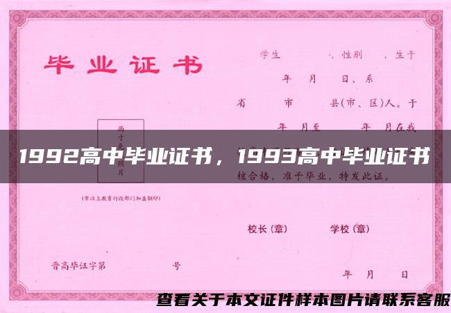 1992高中毕业证书，1993高中毕业证书