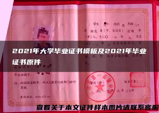 2021年大学毕业证书模板及2021年毕业证书原件