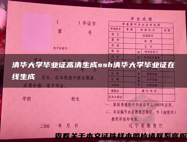 清华大学毕业证高清生成ssh清华大学毕业证在线生成