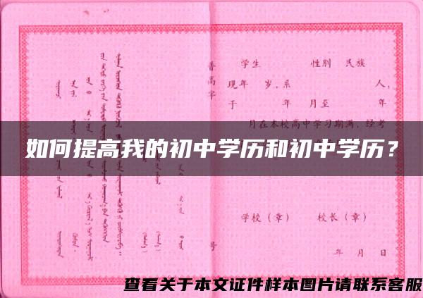 如何提高我的初中学历和初中学历？