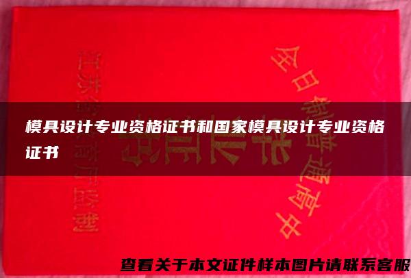 模具设计专业资格证书和国家模具设计专业资格证书