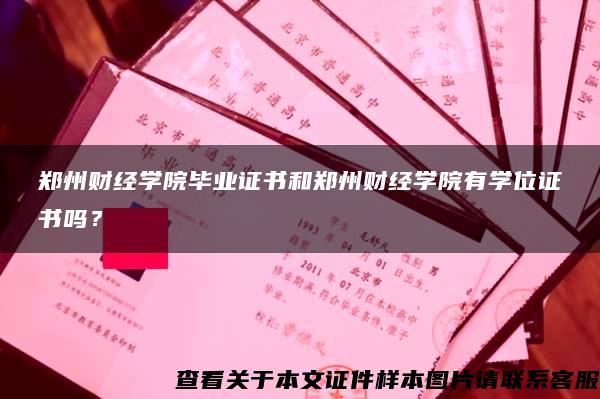 郑州财经学院毕业证书和郑州财经学院有学位证书吗？