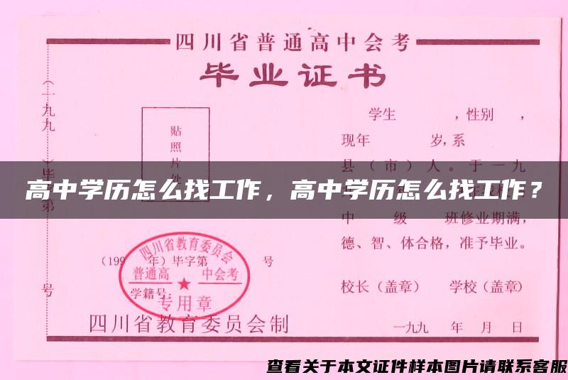 高中学历怎么找工作，高中学历怎么找工作？