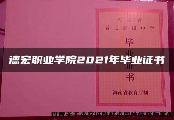 德宏职业学院2021年毕业证书