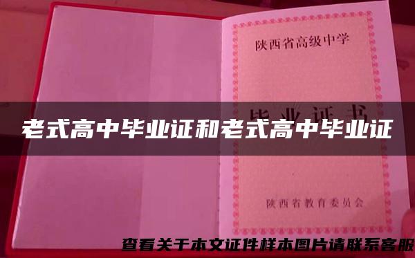 老式高中毕业证和老式高中毕业证