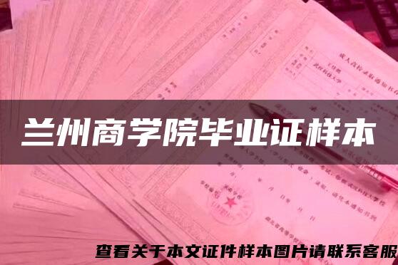 兰州商学院毕业证样本