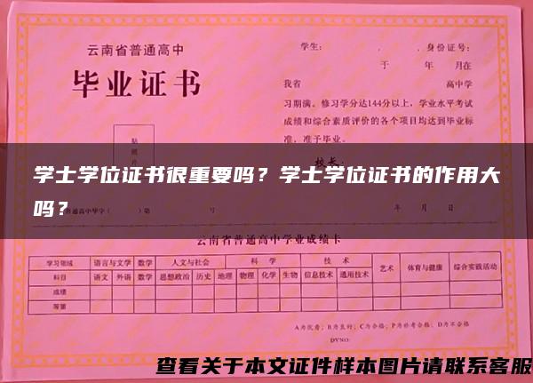 学士学位证书很重要吗？学士学位证书的作用大吗？