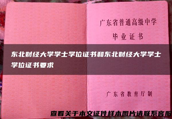 东北财经大学学士学位证书和东北财经大学学士学位证书要求