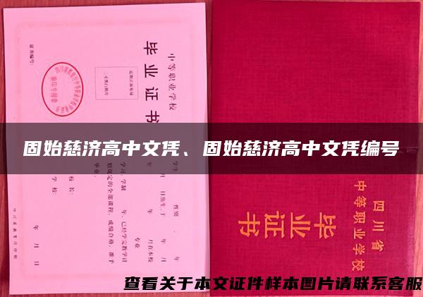 固始慈济高中文凭、固始慈济高中文凭编号