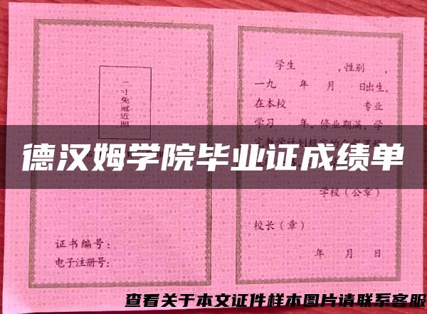 德汉姆学院毕业证成绩单