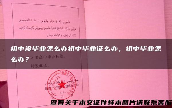 初中没毕业怎么办初中毕业证么办，初中毕业怎么办？