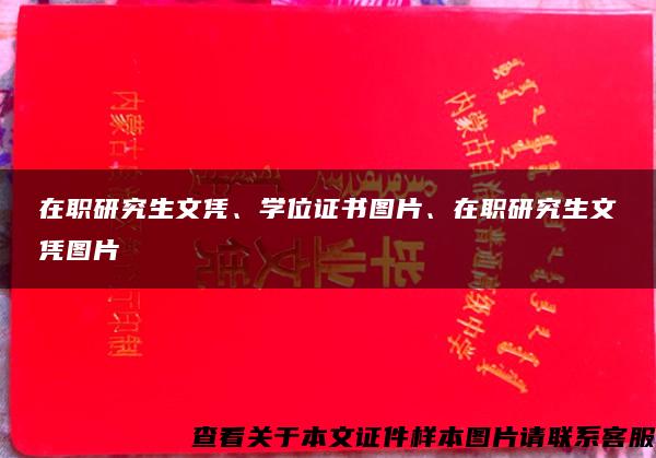 在职研究生文凭、学位证书图片、在职研究生文凭图片