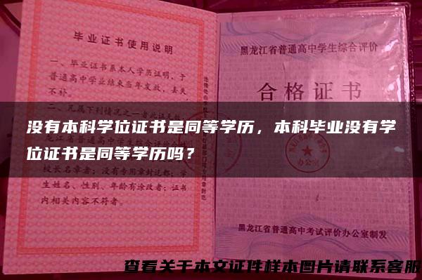 没有本科学位证书是同等学历，本科毕业没有学位证书是同等学历吗？