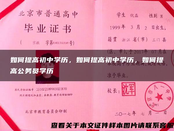 如何提高初中学历，如何提高初中学历，如何提高公务员学历