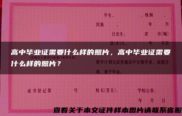 高中毕业证需要什么样的照片，高中毕业证需要什么样的照片？