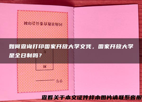 如何查询打印国家开放大学文凭，国家开放大学是全日制吗？