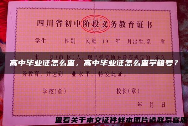 高中毕业证怎么查，高中毕业证怎么查学籍号？