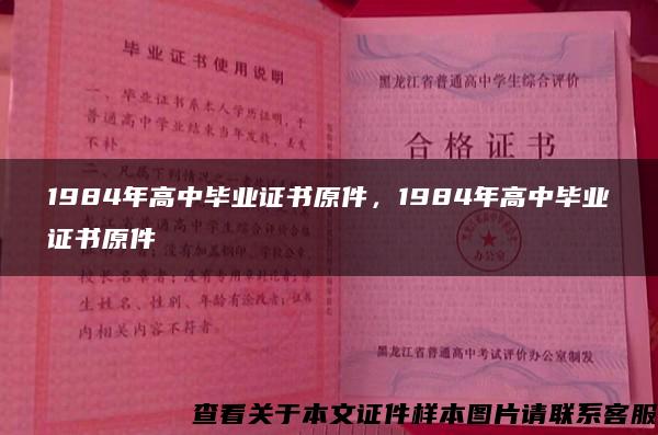 1984年高中毕业证书原件，1984年高中毕业证书原件