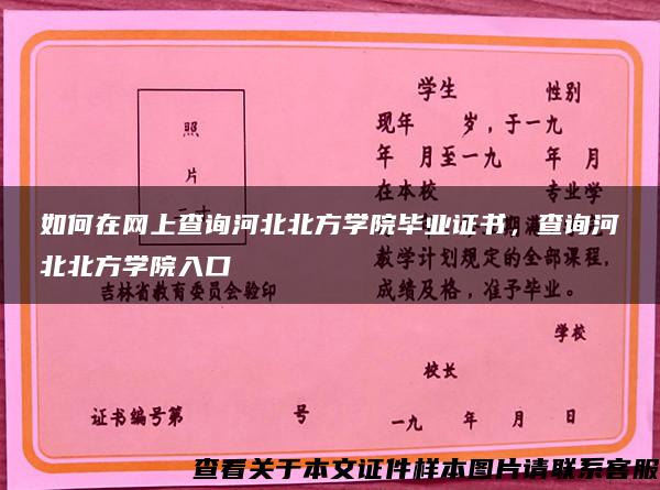 如何在网上查询河北北方学院毕业证书，查询河北北方学院入口