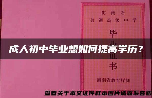 成人初中毕业想如何提高学历？