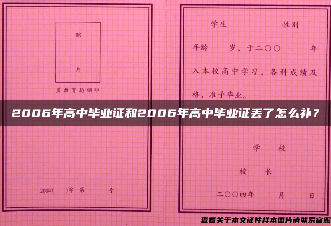 2006年高中毕业证和2006年高中毕业证丢了怎么补？