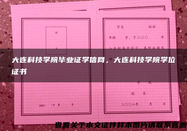 大连科技学院毕业证学信网，大连科技学院学位证书