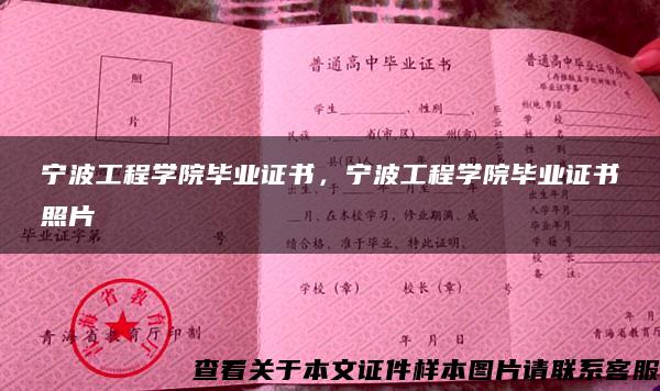 宁波工程学院毕业证书，宁波工程学院毕业证书照片