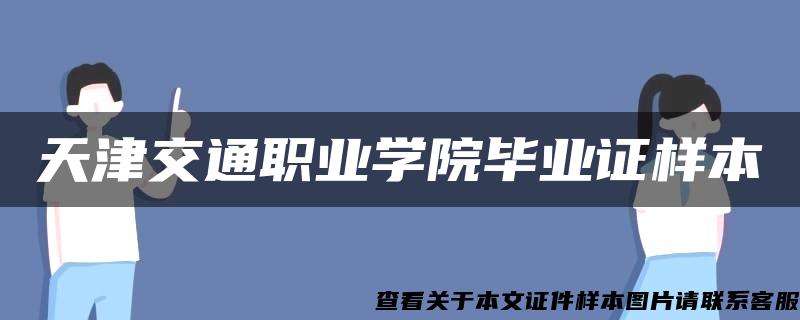 天津交通职业学院毕业证样本