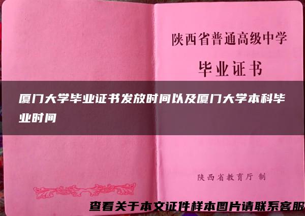 厦门大学毕业证书发放时间以及厦门大学本科毕业时间