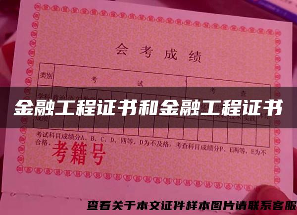 金融工程证书和金融工程证书