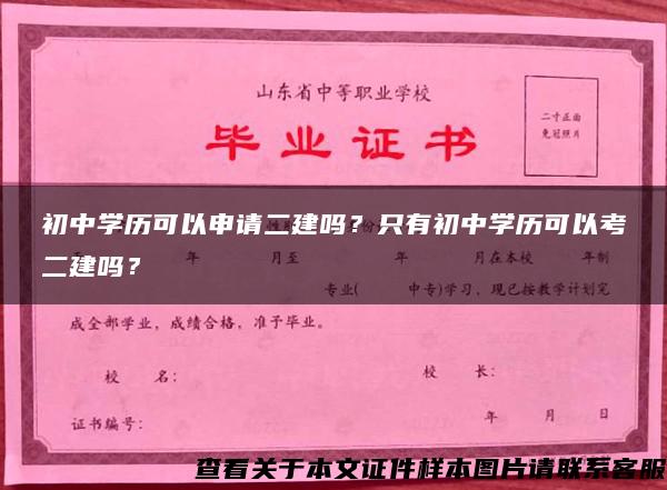 初中学历可以申请二建吗？只有初中学历可以考二建吗？