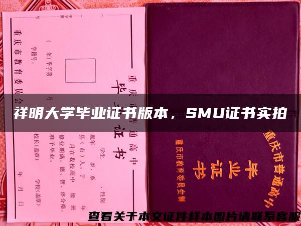 祥明大学毕业证书版本，SMU证书实拍