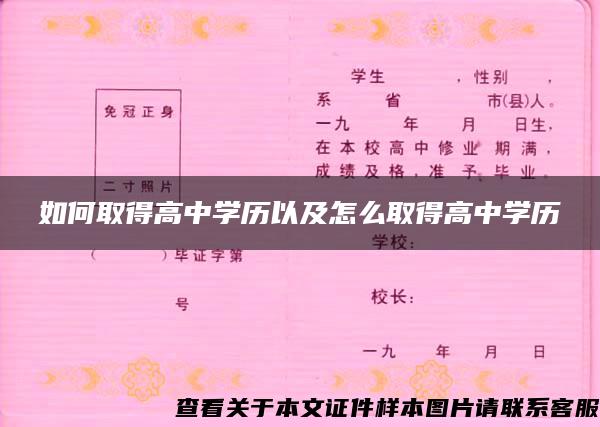 如何取得高中学历以及怎么取得高中学历