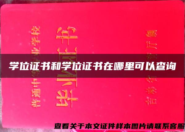 学位证书和学位证书在哪里可以查询