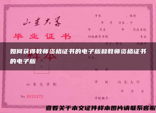 如何获得教师资格证书的电子版和教师资格证书的电子版