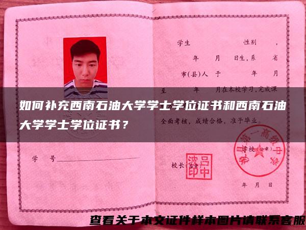 如何补充西南石油大学学士学位证书和西南石油大学学士学位证书？