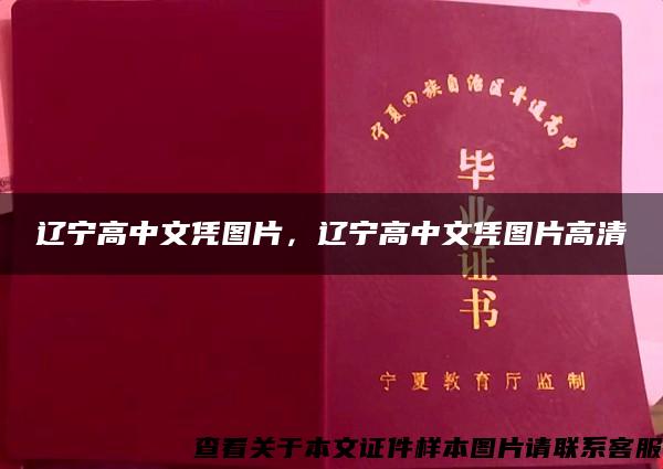 辽宁高中文凭图片，辽宁高中文凭图片高清