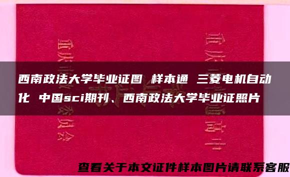 西南政法大学毕业证图 样本通 三菱电机自动化 中国sci期刊、西南政法大学毕业证照片