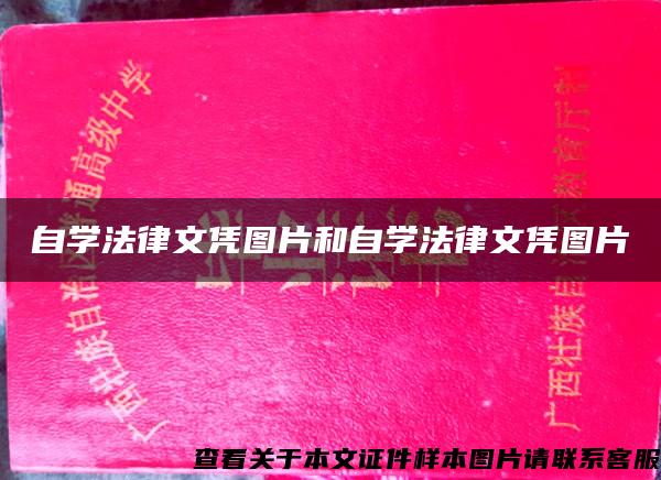 自学法律文凭图片和自学法律文凭图片