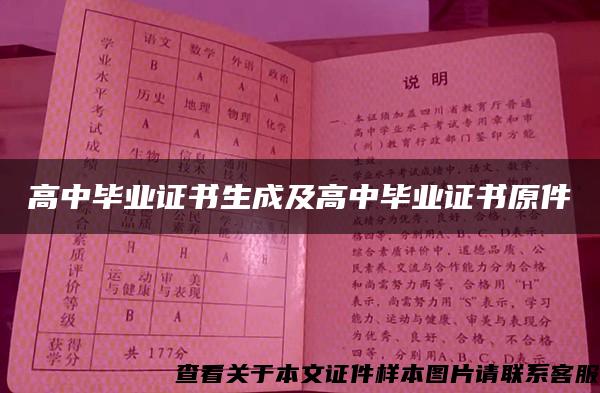 高中毕业证书生成及高中毕业证书原件