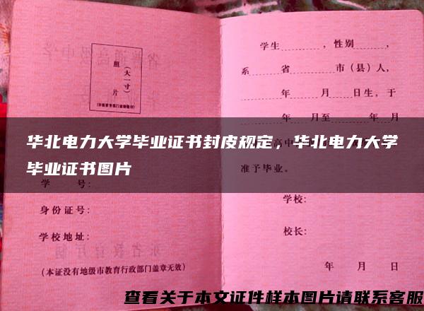 华北电力大学毕业证书封皮规定，华北电力大学毕业证书图片