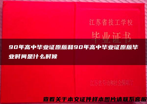 90年高中毕业证原版和90年高中毕业证原版毕业时间是什么时候