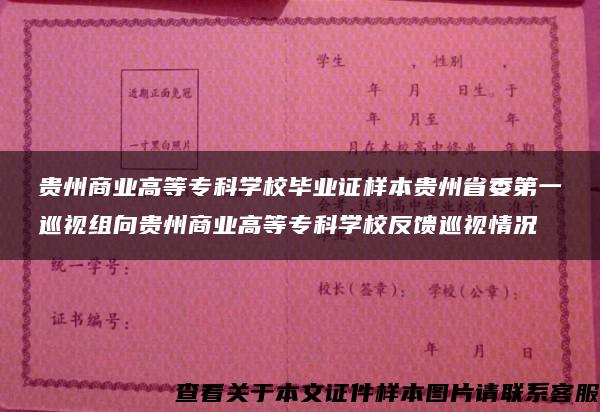 贵州商业高等专科学校毕业证样本贵州省委第一巡视组向贵州商业高等专科学校反馈巡视情况