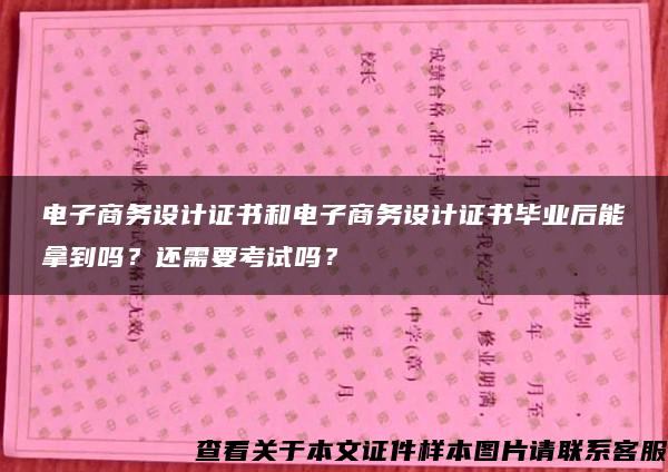 电子商务设计证书和电子商务设计证书毕业后能拿到吗？还需要考试吗？