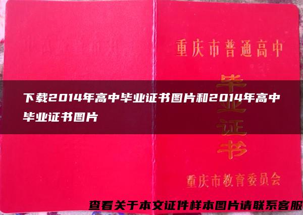 下载2014年高中毕业证书图片和2014年高中毕业证书图片