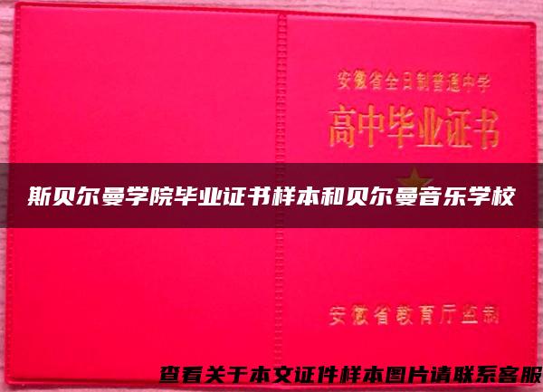 斯贝尔曼学院毕业证书样本和贝尔曼音乐学校