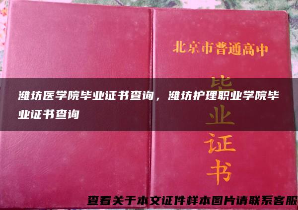 潍坊医学院毕业证书查询，潍坊护理职业学院毕业证书查询